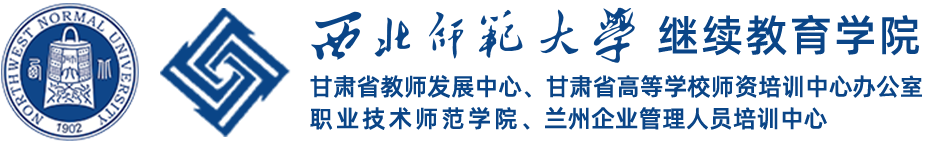 西北师大继续教育学院